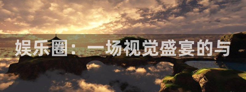 美狮贵宾会网页登陆